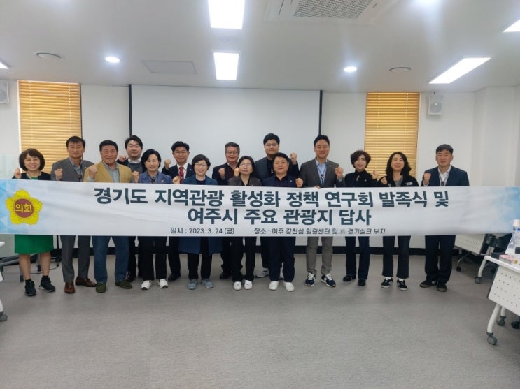  경기도 지역관광 활성화 정책 연구회 발족식