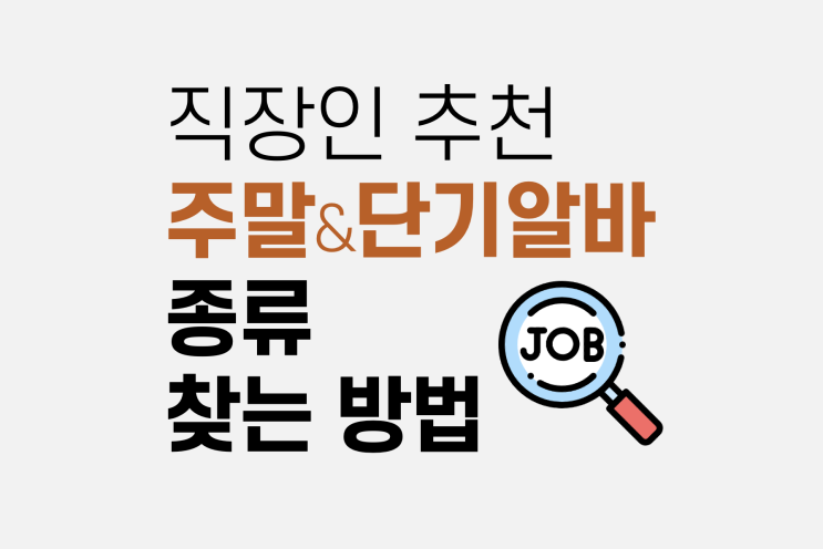  직장인 주말 알바, 단기 알바 종류, 구하는 방법