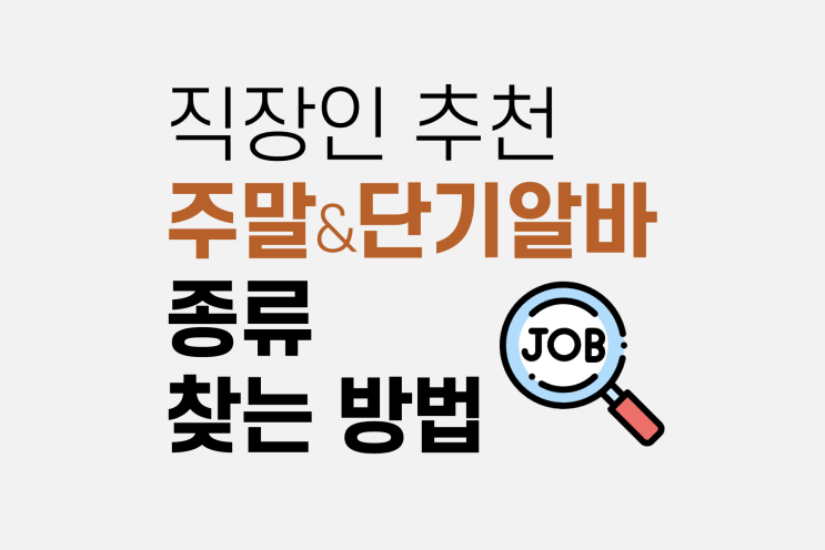 직장인 주말 알바, 단기 알바 종류, 구하는 방법