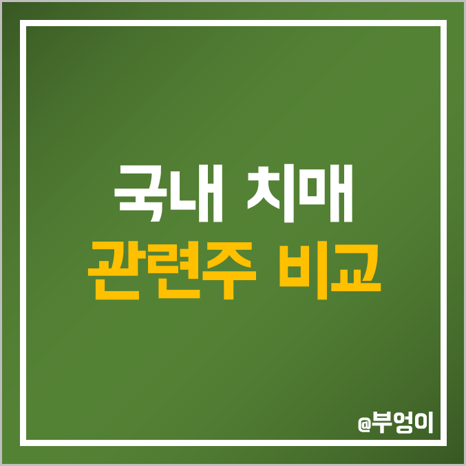 치매 관련주 비교 : 바이오스마트 EDGC 아이큐어 모나리자 대화 일동 삼진 명문 이연 대웅 제약 젬백스 국전 현대 약품 수젠텍 셀리버리 유한양행 네이처셀 펩트론 피플바이오 주가 치매 관련주 비교 : 바이오스마트 EDGC 아이큐어 모나리자 대화 일동 삼진 명문 이연 대웅 제약 젬백스 국전 현대 약품 수젠텍 셀리버리 유한양행 네이처셀 펩트론 피플바이오 주가