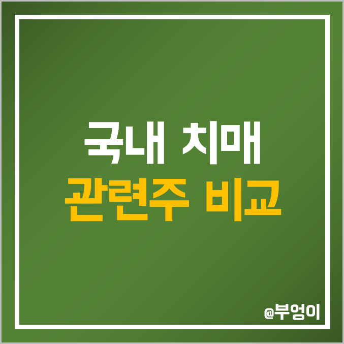 치매 관련주 비교 : 바이오스마트 EDGC 아이큐어 모나리자 대화 일동 삼진 명문 이연 대웅 제약 젬백스 국전 현대 약품 수젠텍 셀리버리 유한양행 네이처셀 펩트론 피플바이오 주가