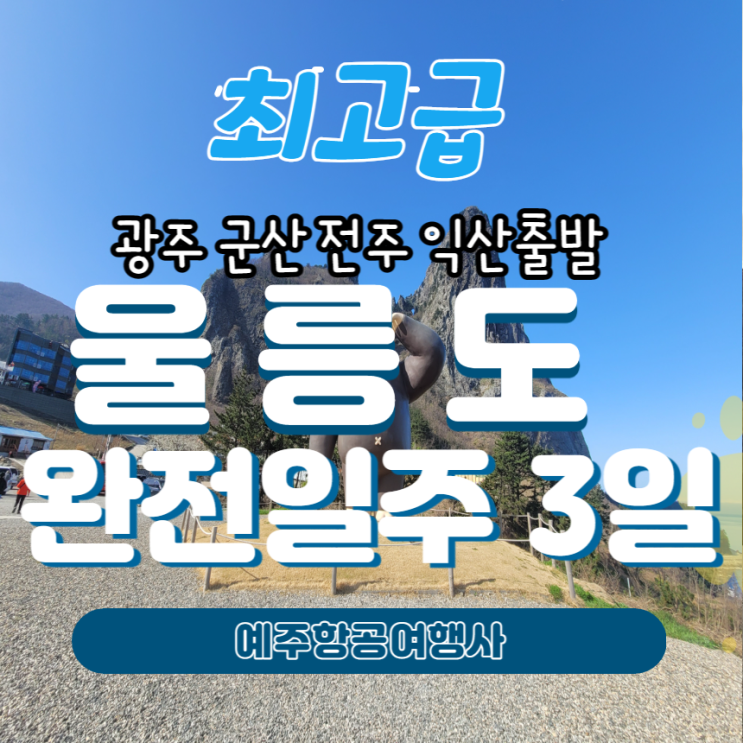  추가금액없이 떠나는 전주 익산 군산 남원 광주출발 울릉도 완전일주 3일