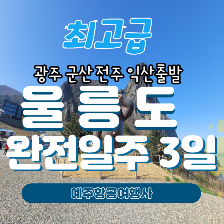 추가금액없이 떠나는 전주 익산 군산 남원 광주출발 울릉도 완전일주 3일