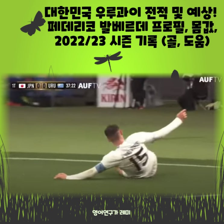 대한민국 우루과이 축구 국가대표 전적 및 예상! 페데리코 발베르데 프로필, 몸값, 2022/23 시즌 기록 (골, 도움), 백승호 선수 부상 대한민국 우루과이 축구 국가대표 전적 및 예상! 페데리코 발베르데 프로필, 몸값, 2022/23 시즌 기록 (골, 도움), 백승호 선수 부상