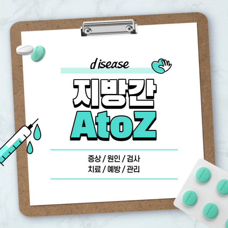 지방간 A to Z 【#치료 #증상 #원인 #영양제 #운동 #간수치 #식단 #통증 #약 #수치】