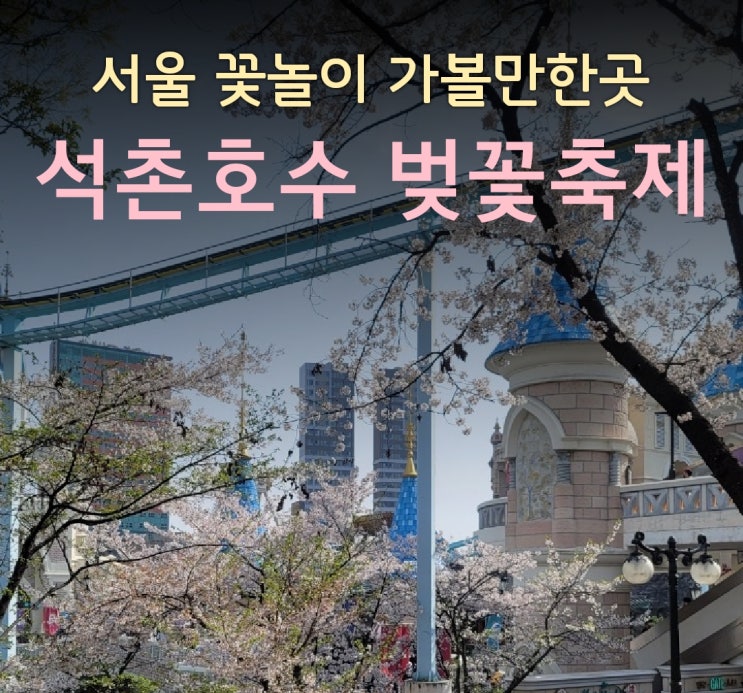  서울 벚꽃 명소로 가볼 만한 석촌호수 벚꽃축제