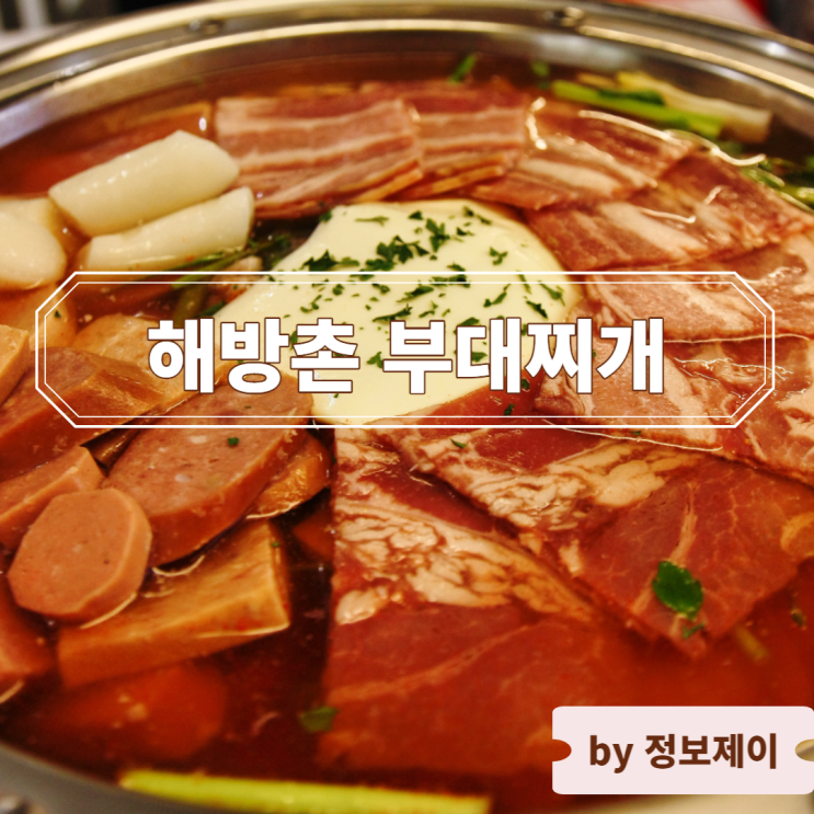  신림 타임스트림 9층 식당, 푸짐한 해방촌 부대찌개