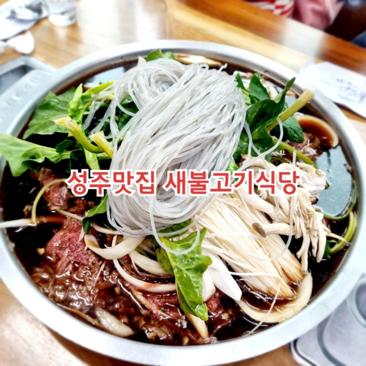 성주맛집 새불고기식당 feat 한우불고기 맛집