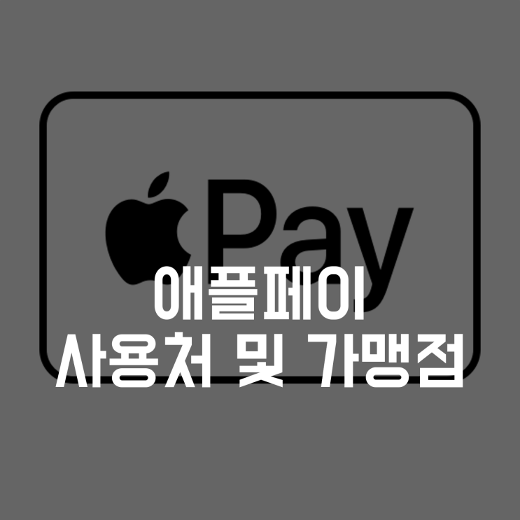  애플페이 사용처 가맹점 - 사용가능한 매장 리스트 유의사항