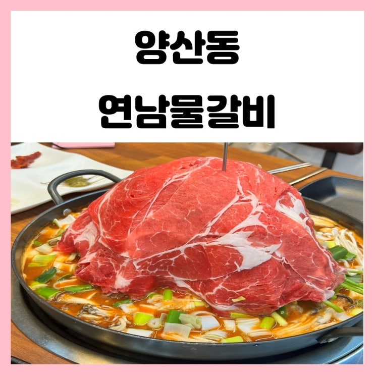 광주 양산동 맛집 연남물갈비 얼큰해요