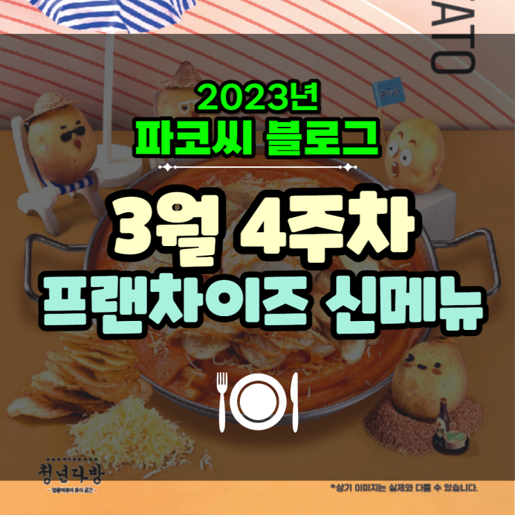 [프랜차이즈 신메뉴] 2023년 3월 4주차 프랜차이즈 신메뉴