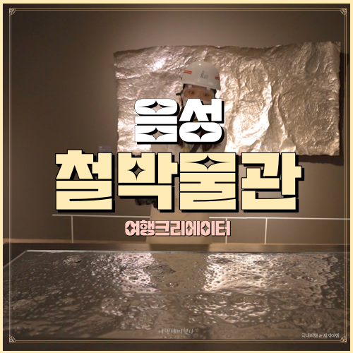 충북 음성 여행 철박물관, 가족 연인 친구들과 함께 방문하기 좋은 주말여행지, 음성군 관광지, 충북여행, 당일치기관광지 추천