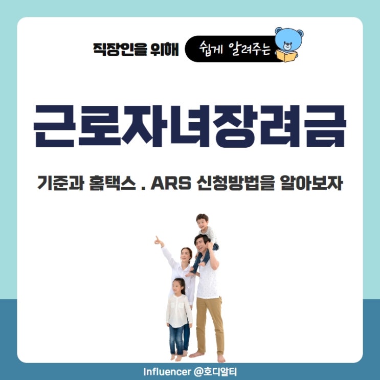 근로 자녀 장려금의 기준과 홈택스 신청방법