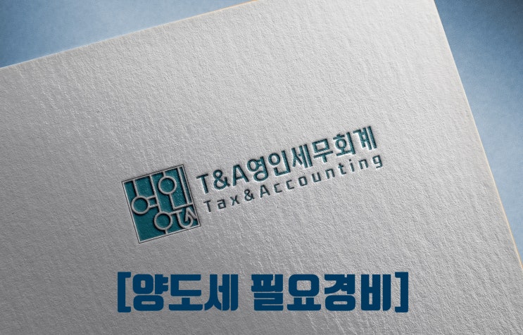  양도소득세 필요경비 [취득, 보유, 처분 단계]