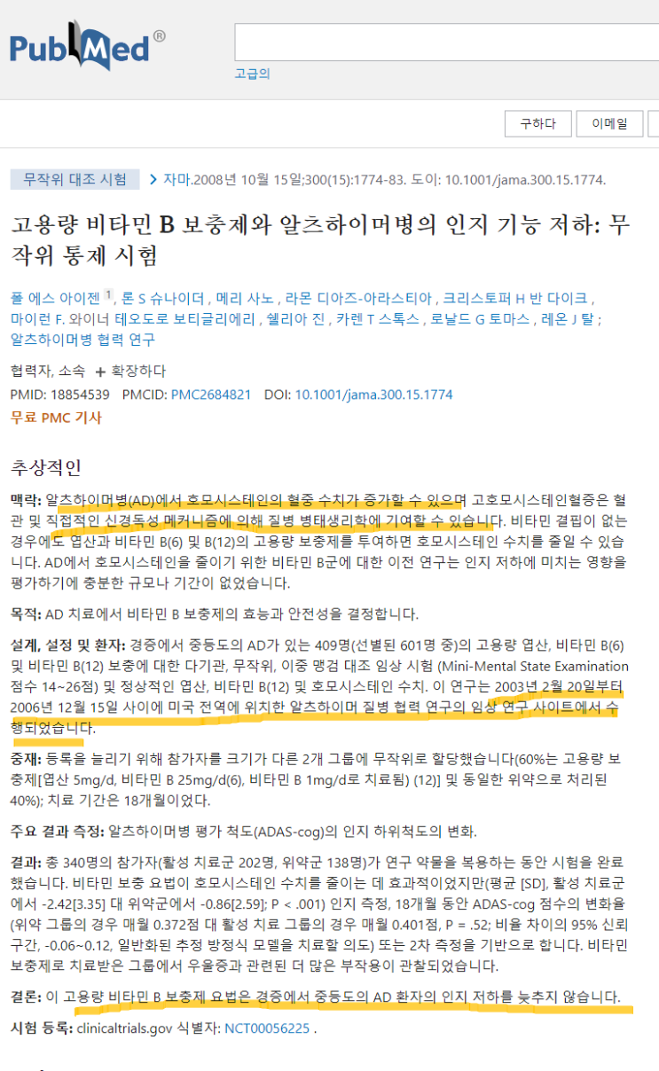  비타민B와 알츠하이머 치매