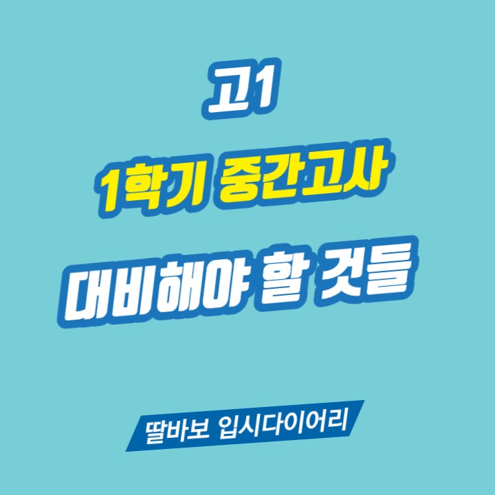  고1 첫 중간고사 대비해야 할 것들. 그리고 중요성.