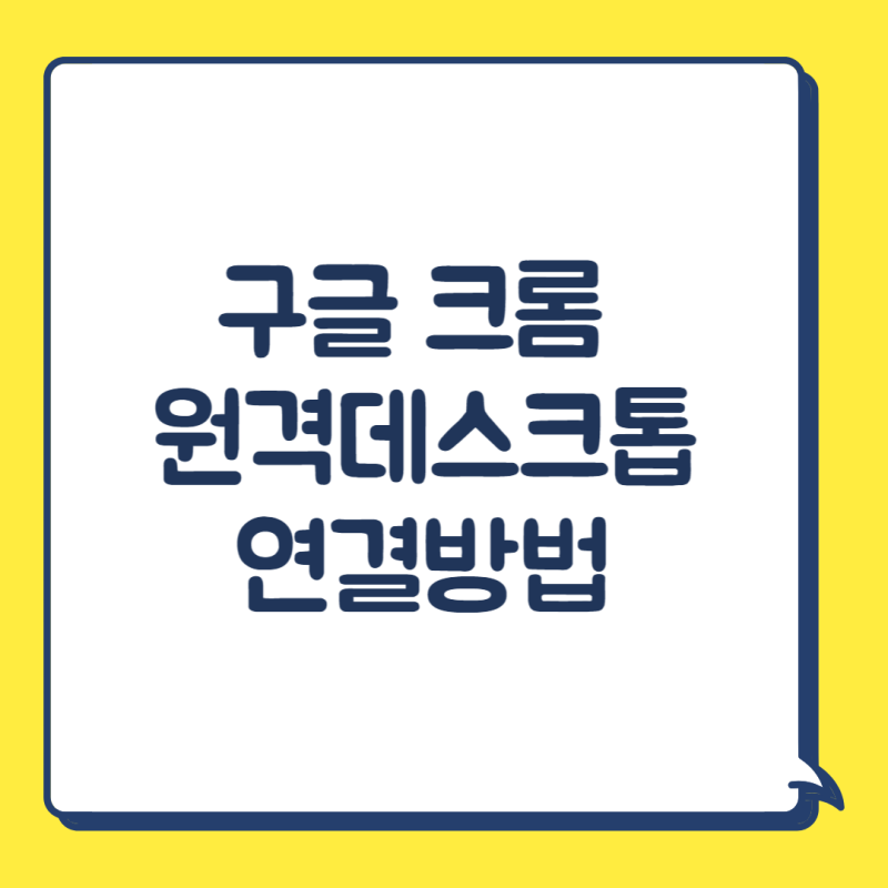 구글 크롬 원격 데스크톱 연결방법 정말 간단해요! : 네이버 블로그 구글 크롬 원격 데스크톱 연결방법 정말 간단해요! : 네이버 블로그
