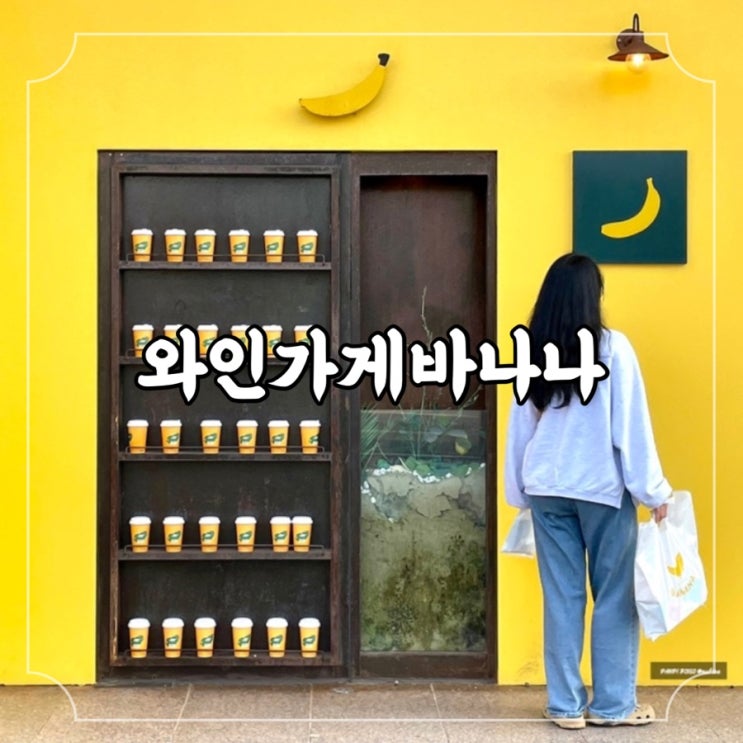 와인과 기념품을 동시에! 작지만 알찬 서귀포 와인샵, 와인가게바나나 서귀포중문점