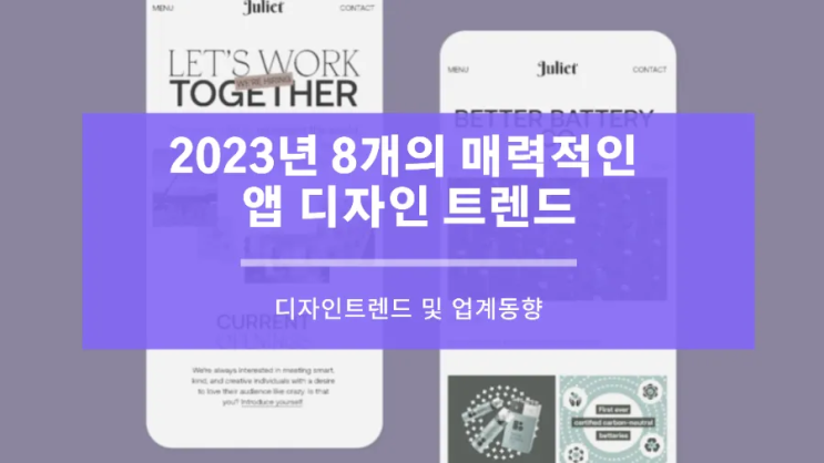  2023년 8개의 매력적인 앱(APP) 디자인 트렌드