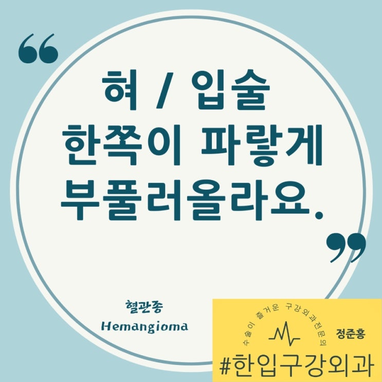  혀 / 입술 비대칭으로 커지고 있어요