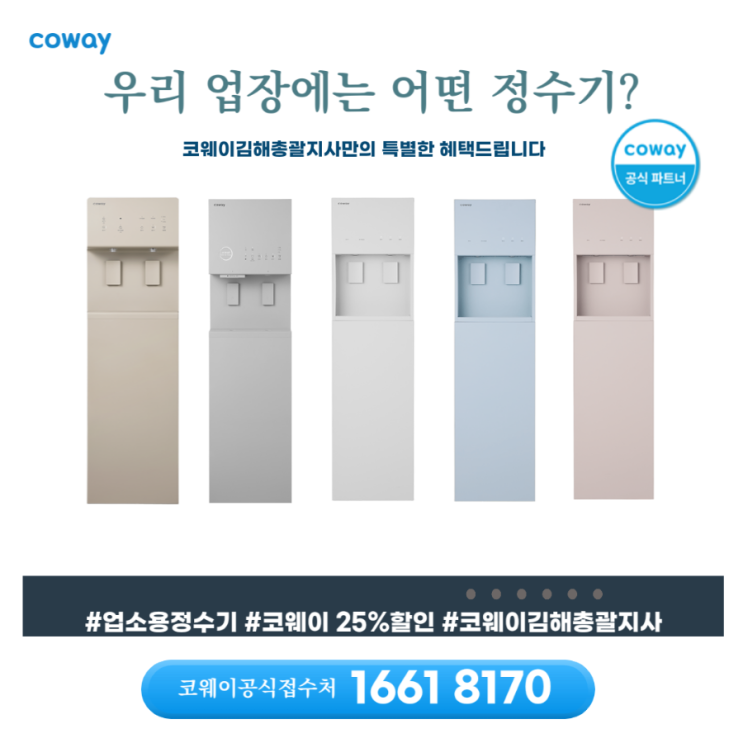  [김해코웨이]코웨이 업소용정수기, 합리적인가격으로 비교추천