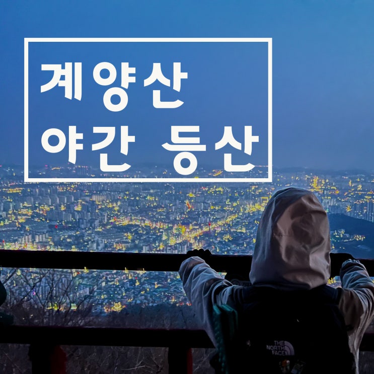  인천 계양산: 생애 첫 야간 등산