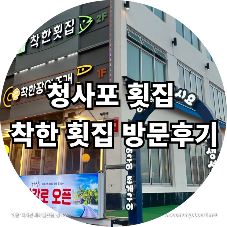  청사포 횟집 착한 횟집 방문후기 feat . 장어구이 , 조개구이