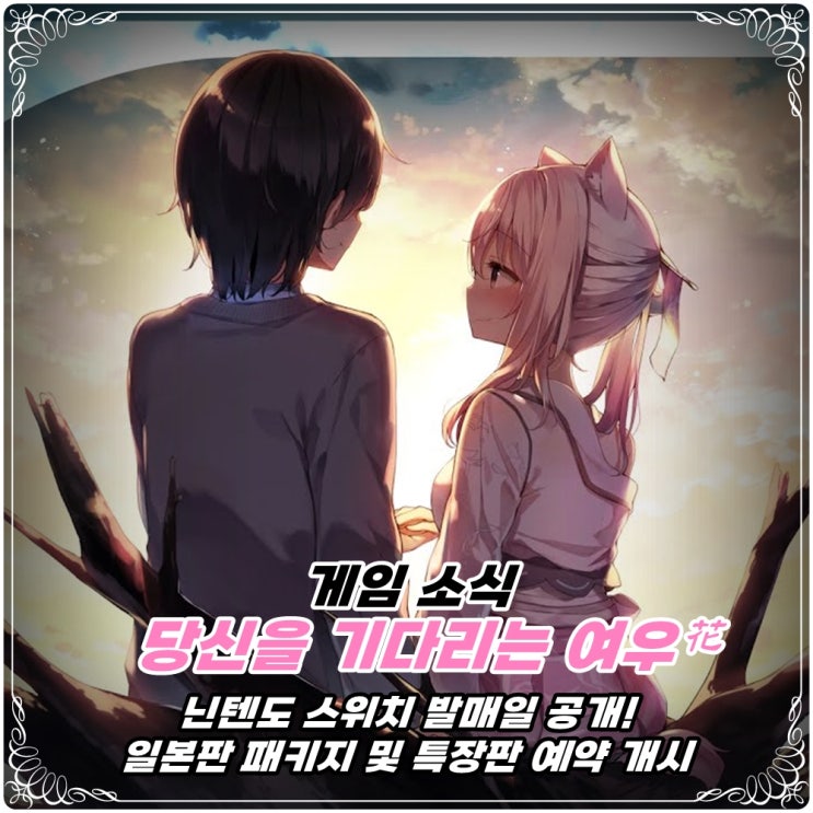 「당신을 기다리는 여우 花 (당기화)」 닌텐도 스위치 한국어 버전 발매일 공개!