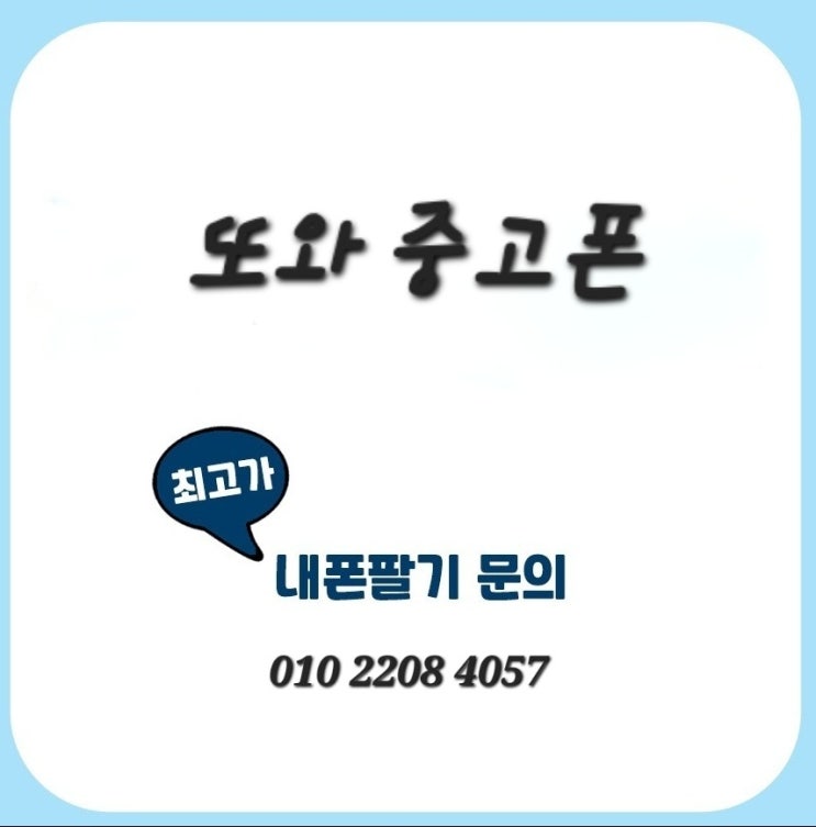 청주중고폰(봉명동중고폰) 주말 최고가 매입해드립니다.