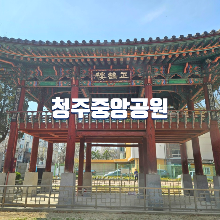  청주 가볼만한곳 청주중앙공원 (주차장, 더글로리 촬영지,충청도병마절도사영문)