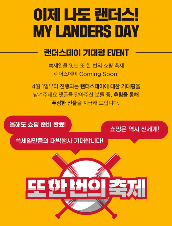 랜더스데이 댓글 이벤트(SSG머니 5천원등 556명)추첨 랜더스데이 댓글 이벤트(SSG머니 5천원등 556명)추첨