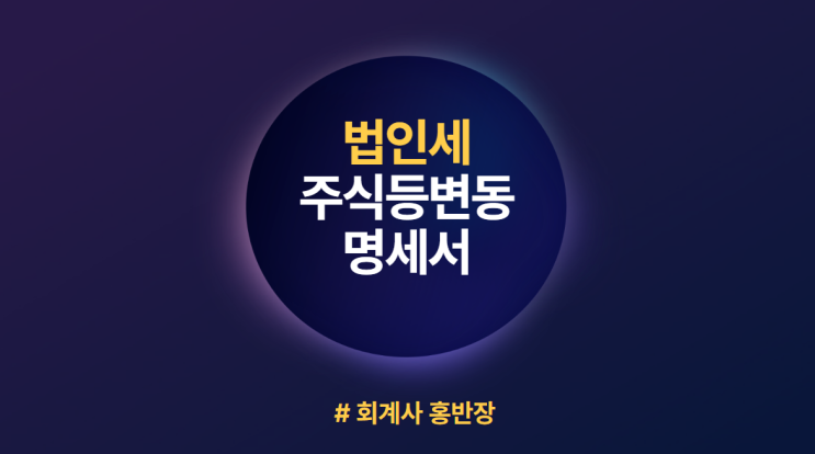 [법인세] 주식등변동상황명세서 작성방법/작성사례 : 외국인 또는 외국법인 주주(출자자) 적는 방법, 주민등록번호(사업자번호) 기재, 지배주주와의 관계코드 등