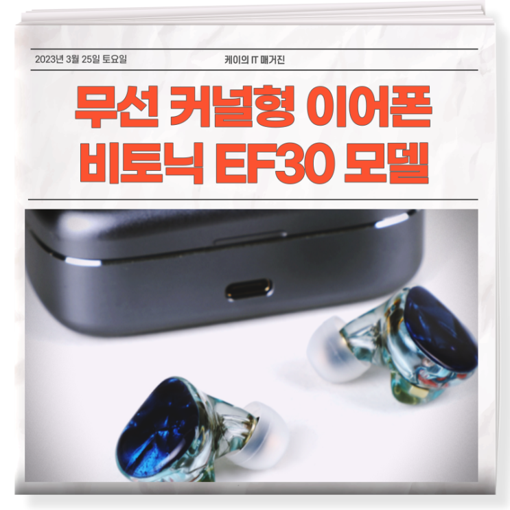 놀라운 음질과 편안한 착용감의 무선 커널형 EF30 이어폰