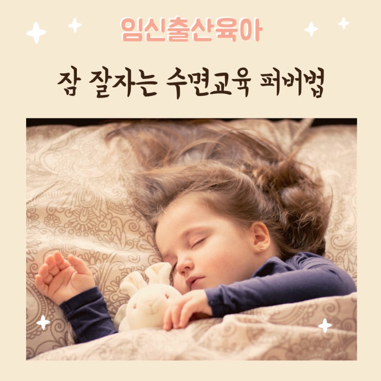  잠 잘자는 수면교육 퍼버법