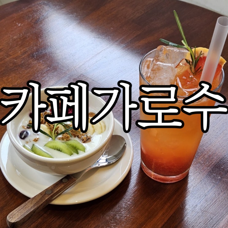  창원 사림동 카페 창원대 근처 조용한 카페 추천 카페가로수