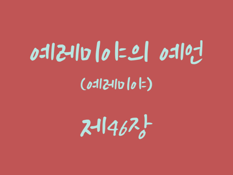 예레미야의 예언(예레미야) 46장