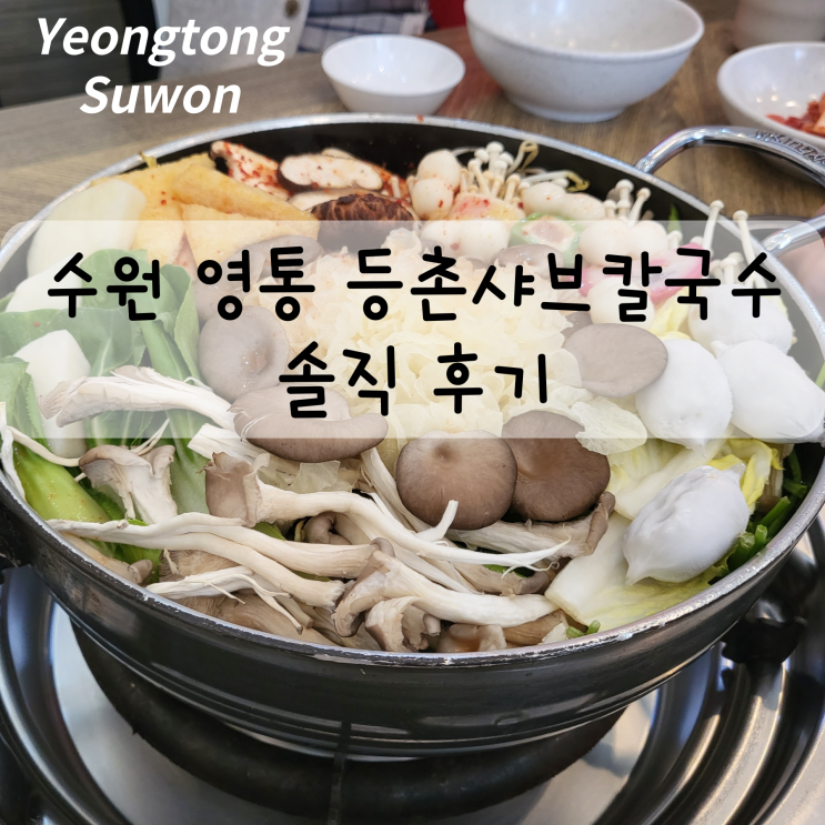  수원 영통 등촌샤브칼국수 솔직 후기