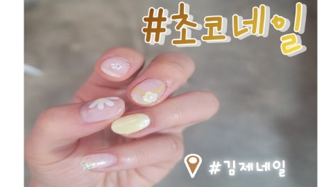 초코네일 사진 1