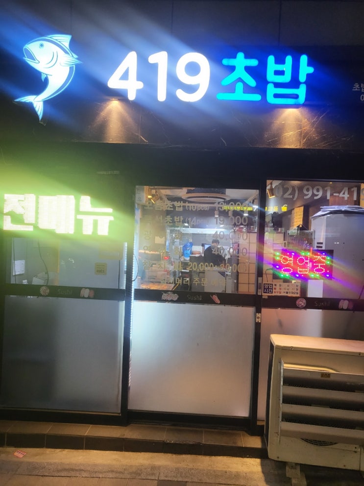  419초밥  맛집 저녁 후기
