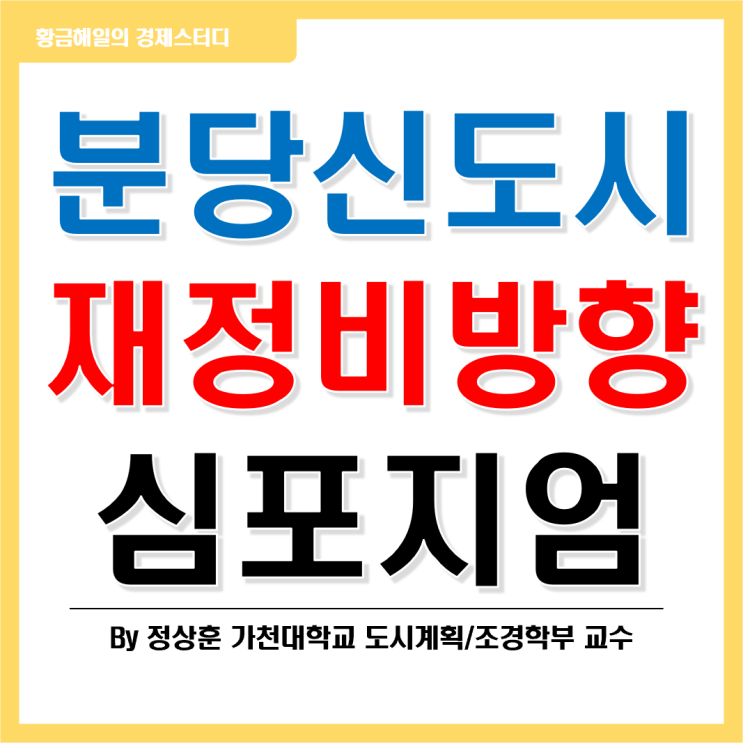  분당 신도시 재정비 방향 심포지엄