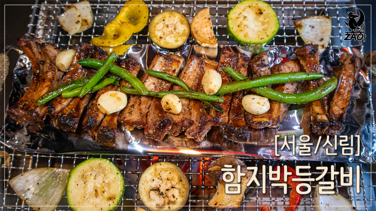 신림 맛집 감칠맛 나는 두툼한 등갈비 맛집, 함지박등갈비 신림 맛집 감칠맛 나는 두툼한 등갈비 맛집, 함지박등갈비