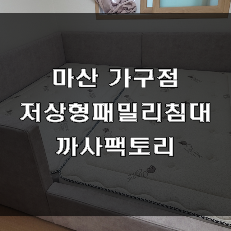  마산 패밀리 침대 : 안전한 저상형 침대는 아이방침대 추천드려요 (feat : 월영동 마린애시앙 아파트 가구배송후기)