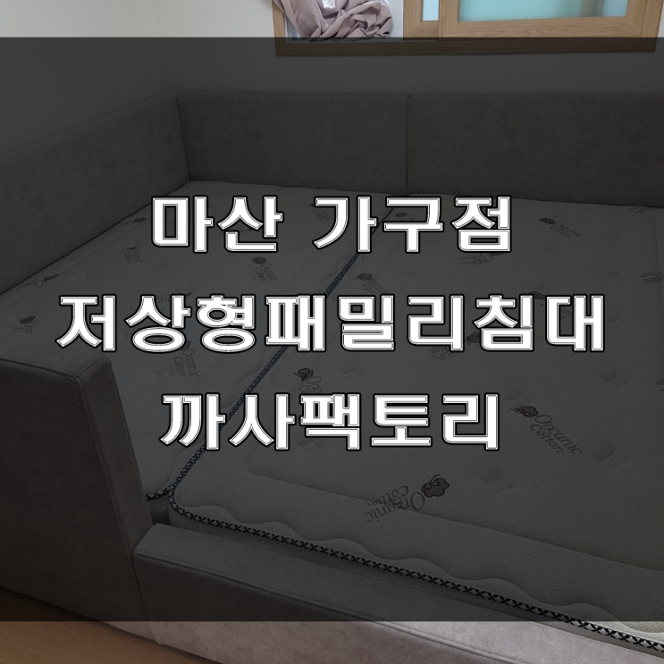 마산 패밀리 침대 : 안전한 저상형 침대는 아이방침대 추천드려요 (feat : 월영동 마린애시앙 아파트 가구배송후기)