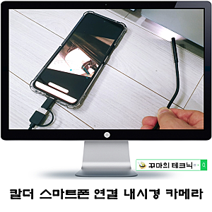 활용도 높은 칼더 스마트폰산업용내시경카메라. 하드케이블이라 튼튼해