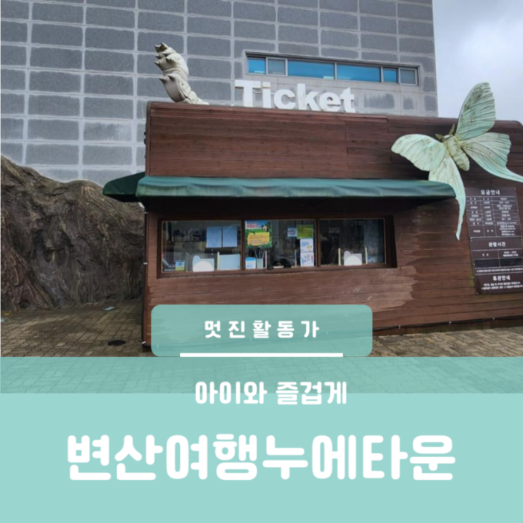 전북 변산여행 부안 누에타운 곤충탐사 과학관 잠사박물관 아이와 가볼만한 곳 전북 변산여행 부안 누에타운 곤충탐사 과학관 잠사박물관 아이와 가볼만한 곳