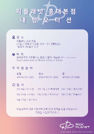 [문화정보] 홍대 픽플래닛 3월 내방 오디션