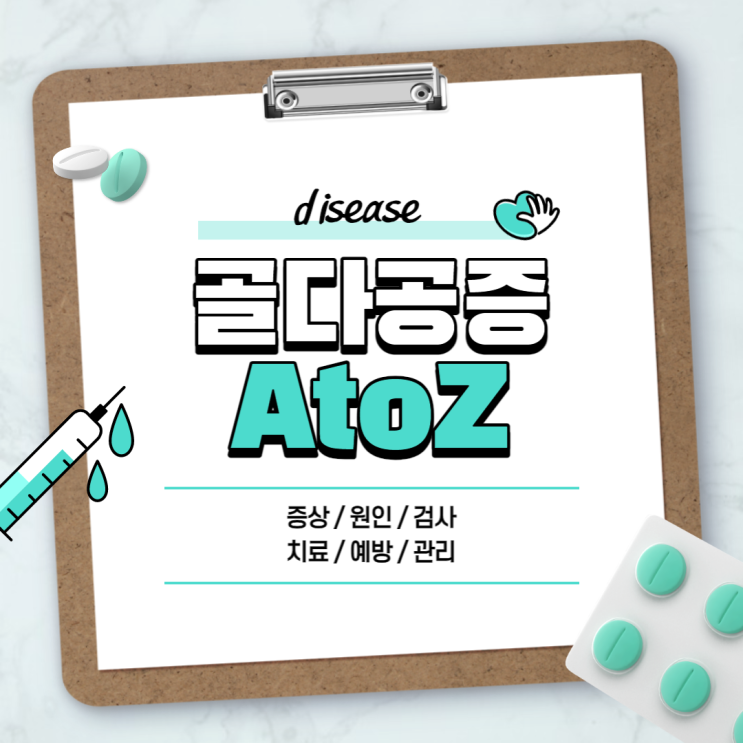  골다공증 A to Z 【#증상 #원인 #수치 #검사 #치료 #음식 #약 #영양제 #주사 #운동】