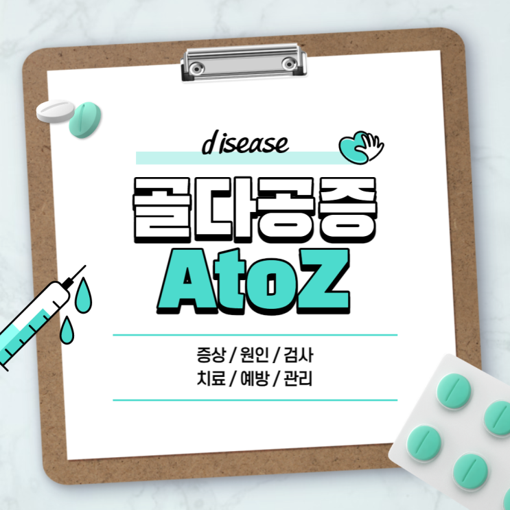 골다공증 A to Z 【#증상 #원인 #수치 #검사 #치료 #음식 #약 #영양제 #주사 #운동】