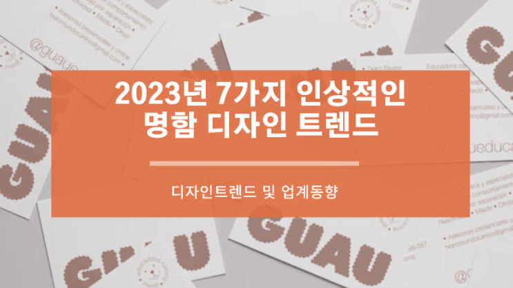 2023년 7가지 인상적인 명함 디자인 트렌드 (비지니스 카드)