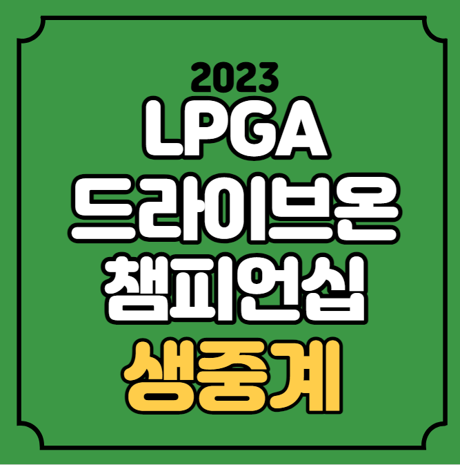 2023 LPGA <b>드라이브</b>온 <b>챔피언십</b>... 채널 신지은 고진영 <b>김세영</b>